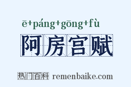 阿房宫赋是什么意思的图片
